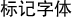 标记字体